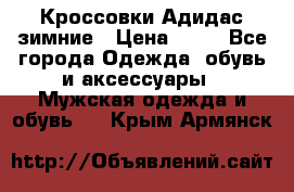 Кроссовки Адидас зимние › Цена ­ 10 - Все города Одежда, обувь и аксессуары » Мужская одежда и обувь   . Крым,Армянск